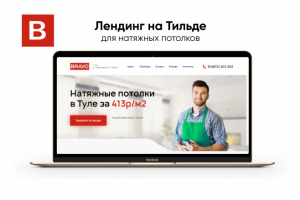 Лендинг на Тильде для натяжных потолков