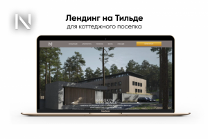 Лендинг на Тильде для коттеджного поселка