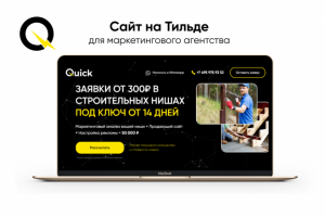 Сайт на Тильде для маркетингового агенства