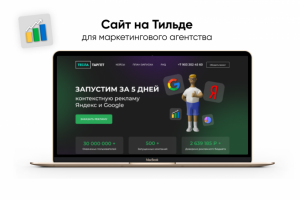 Сайт под ключ на Тильде для маркетингового агентства