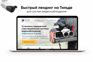 Лендинг на Тильде для систем видеонаблюдения
