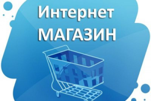 Аренда интернет-магазина