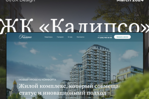 Дизайн сайта ЖК "Калипсо"