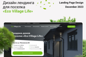 Поселок «Eco Village Life»