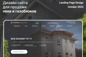 Дизайн для продажи пено- и газоблоков