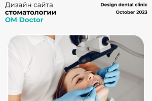 Дизайн стоматологической клиники