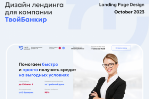 Дизайн для компании ТвойБанкир