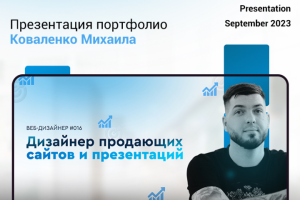 Презентация - портфолио