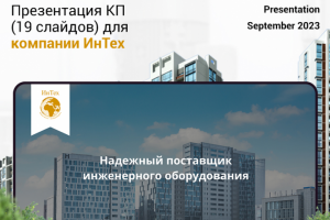 Презентация КП для ИнТех