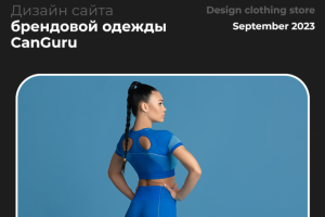 Интернет-магазин брендовой одежды CanGuru