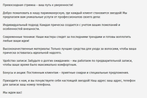 Рекламный текст для парикмахерской