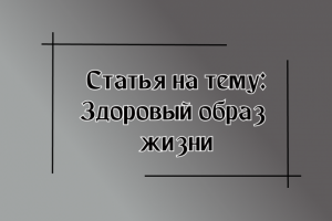 Статья на тему о здоровом образе жизни