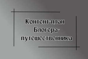 Блогер-путешественник