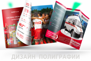 Полиграфический дизайн: печатные и цифровые макеты каталогов, буклетов, плакатов и др.