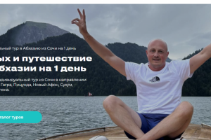 Landing для Туров в Сочи и Абхазию
