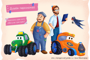 Персонажи для книги "Могучие тракторята"