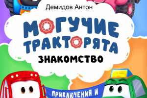 Могучие тракторята