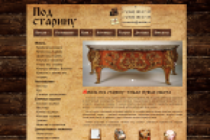 Под старину