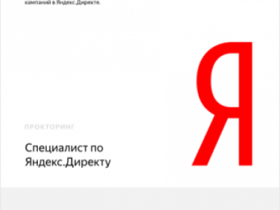 Яндекс Директ Прокторинг