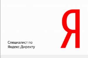 Яндекс Директ