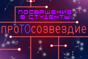 Афиша посвящения в студенты РТПП Кемгик