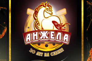 Афиша на АНТИ-премию "Анжела" на кафедре РТПП