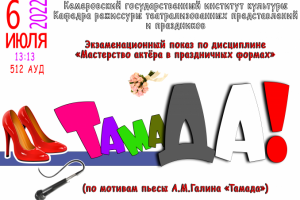 Афиша спектакля по актёрскому мастерству РТПП