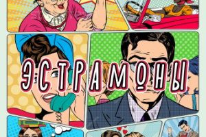 Афиша показа по эстрадным монологам  РТПП