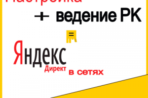 Реклама для Яндекс Директ РСЯ