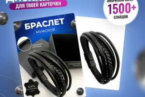 Инфографика для карточки товара Браслет украшения