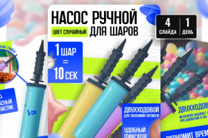 Инфографика для карточки товара Насос ручной для шаров