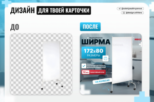 Инфографика для карточки товара Ширма