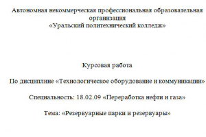 Курсовая работа на тему "Резервуарные парки и резервуары"