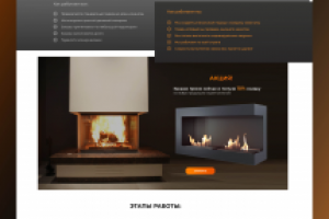 Лендинг страница для компании по производству каминов. г. Москва