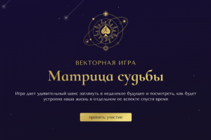 Лендинг Матрица судьбы