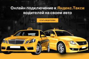 Лендинг для партнера Яндекс такси