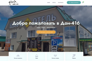 Сайт для отеля Дон 416 с бронированием номеров