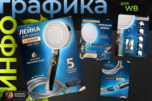 Инфографика для вайлдберриз | Дизайн карточки - Лейка для душа