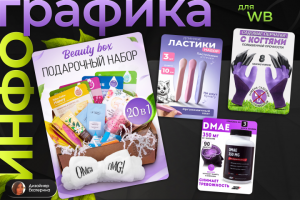 Инфографика для вайлдберриз | Дизайн главных карточек товара