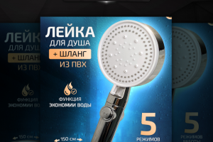 Дизайн карточки "Лейка для душа"