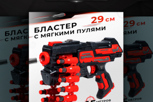 Дизайн карточки  "Бластер с мягкими пулями"