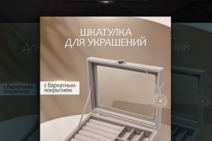 Дизайн для карточки "Шкатулка для украшений"