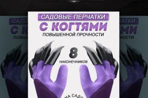 Дизайн карточки "Садовые перчатки"