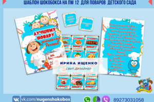 Дизайн шокобокса "Лучшему повару"