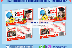 Дизайн упаковки на шоколад  порционный  "Киндеры из 11 А"
