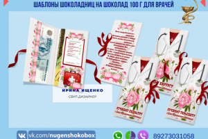 Шаблон шоколадницы для врачей различных специальностей