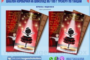 Дизайн упаковки на шоколад "Лучшему тренеру по танцам!"