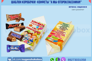 Шаблон упаковки на мини-конфеты "А мы-второклассники!"