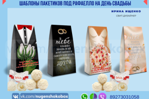 Шаблон упаковки для конфет Рафаээло "Жених и невеста"