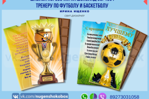 Шаблон упаковки на шоколад "Лучшему тренеру!"